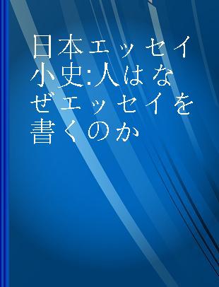 日本エッセイ小史 人はなぜエッセイを書くのか