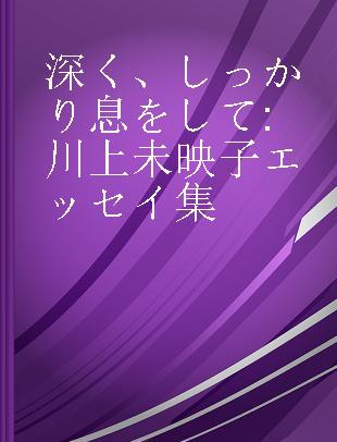 深く、しっかり息をして 川上未映子エッセイ集