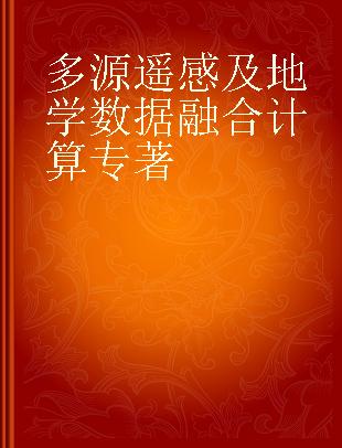 多源遥感及地学数据融合计算