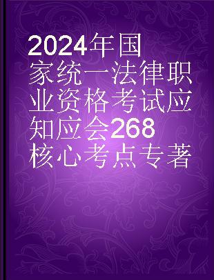 2024年国家统一法律职业资格考试应知应会268核心考点