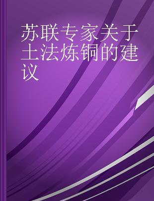 苏联专家关于土法炼铜的建议