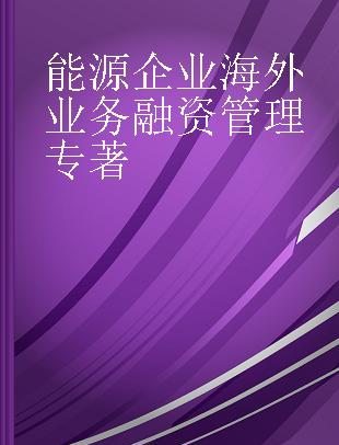 能源企业海外业务融资管理