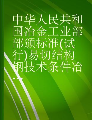 中华人民共和国冶金工业部部颁标准(试行)易切结构钢技术条件冶标(YB)191-63