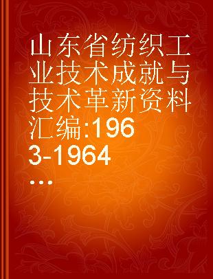 山东省纺织工业技术成就与技术革新资料汇编 1963-1964印染