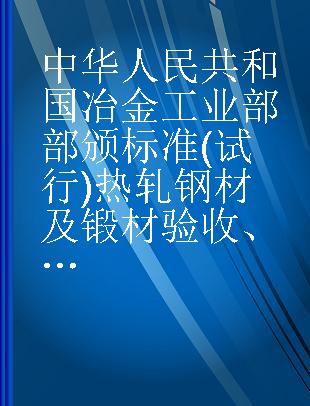 中华人民共和国冶金工业部部颁标准(试行)热轧钢材及锻材验收、包装、标志和证明书的一般规定冶标(YB)17-63