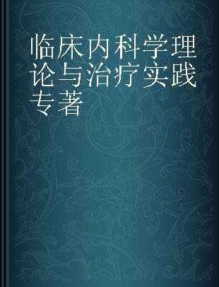 临床内科学理论与治疗实践