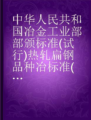 中华人民共和国冶金工业部部颁标准(试行)热轧扁钢品种冶标准(YB)185-63普通炭素钢热轧扁钢二级品冶标(YB)330-63