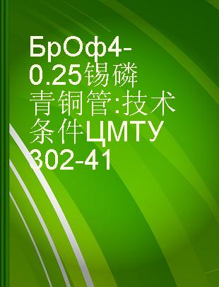 БрОф4-0.25锡磷青铜管 技术条件ЦМТУ302-41