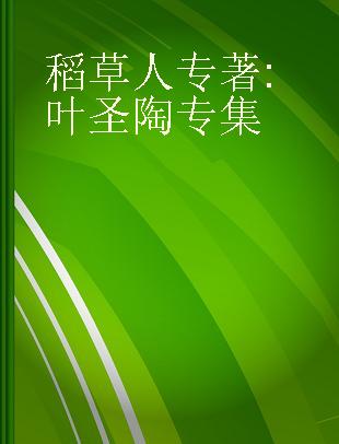 稻草人 叶圣陶专集