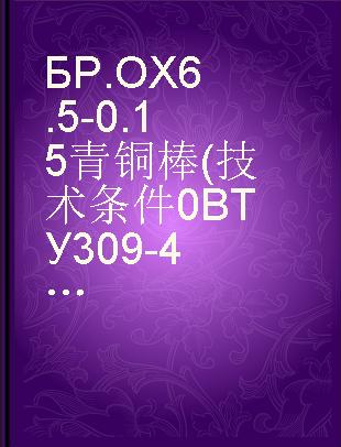 БР.ОХ6.5-0.15青铜棒(技术条件0ВТУ309-46