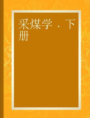 采煤学 下册