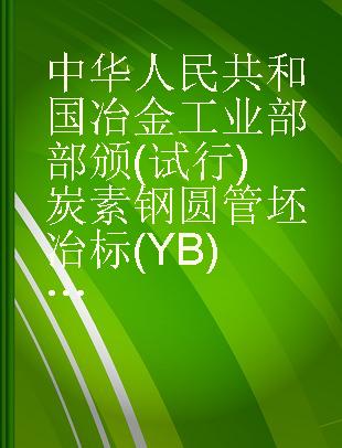 中华人民共和国冶金工业部部颁(试行)炭素钢圆管坯冶标(YB)187-63