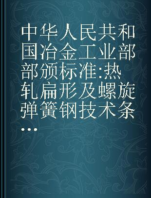 中华人民共和国冶金工业部部颁标准 热轧扁形及螺旋弹簧钢技术条件冶标(YB)8-59