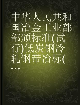 中华人民共和国冶金工业部部颁标准(试行)低炭钢冷轧钢带冶标(YB)209-63