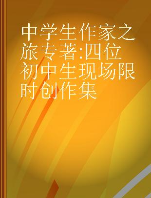 中学生作家之旅 四位初中生现场限时创作集