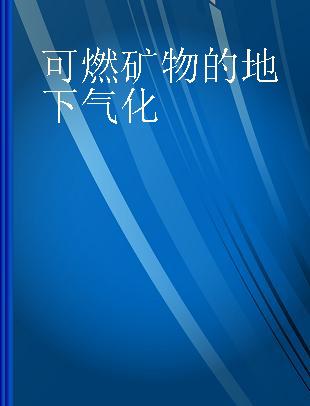 可燃矿物的地下气化