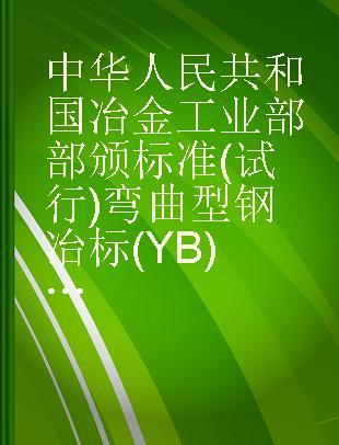 中华人民共和国冶金工业部部颁标准(试行)弯曲型钢冶标(YB)97-63冶标(YB)103-63冶标(YB)334-63