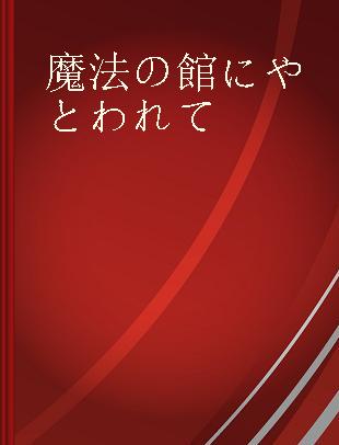 魔法の館にやとわれて