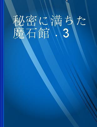 秘密に満ちた魔石館 3