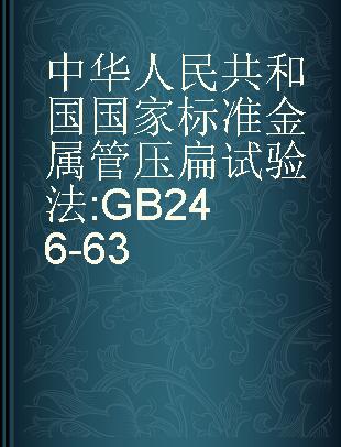 中华人民共和国国家标准金属管压扁试验法 GB246-63