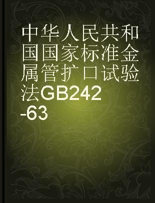 中华人民共和国国家标准金属管扩口试验法GB242-63