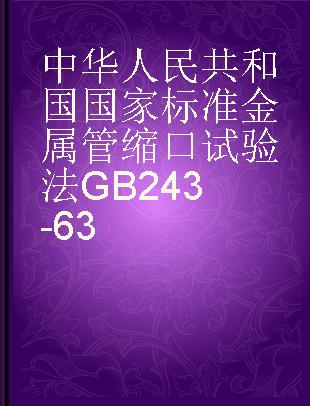 中华人民共和国国家标准金属管缩口试验法GB243-63