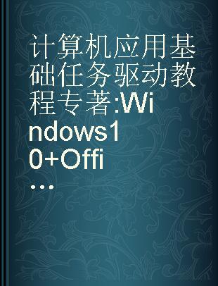 计算机应用基础任务驱动教程 Windows 10+Office 2016