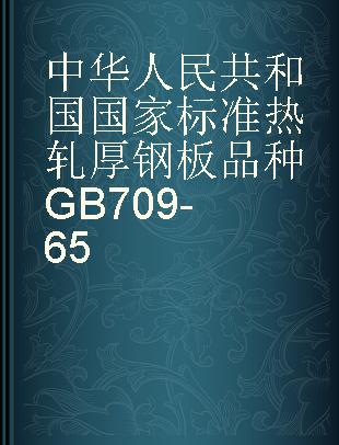 中华人民共和国国家标准热轧厚钢板品种GB709-65