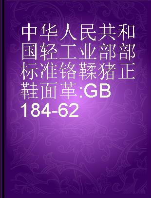 中华人民共和国轻工业部部标准 铬鞣猪正鞋面革 GB184-62