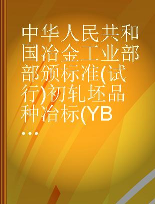 中华人民共和国冶金工业部部颁标准(试行)初轧坯品种冶标(YB)153-63
