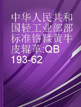 中华人民共和国轻工业部部标准 铬鞣黄牛皮辊革 QB193-62