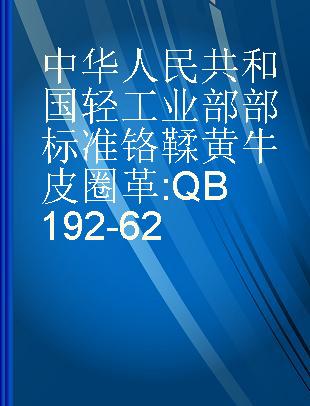中华人民共和国轻工业部部标准 铬鞣黄牛皮圈革 QB192-62