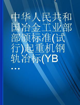 中华人民共和国冶金工业部部颁标准(试行)起重机钢轨冶标(YB)172-63起重机钢轨二级品冶标(YB)339-63