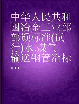 中华人民共和国冶金工业部部颁标准(试行)水.煤气输送钢管冶标(YB)234-63 水煤气输送钢管二级品冶标(YB)346-63