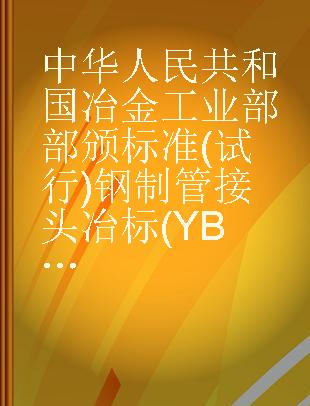 中华人民共和国冶金工业部部颁标准(试行)钢制管接头冶标(YB)238-63