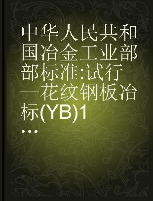 中华人民共和国冶金工业部部标准 试行— 花纹钢板冶标(YB)184-63花纹钢板二级品冶标(YB)342-63