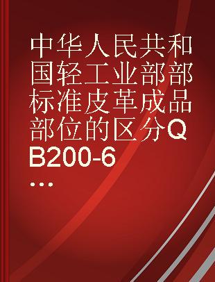 中华人民共和国轻工业部部标准 皮革成品部位的区分QB200-62