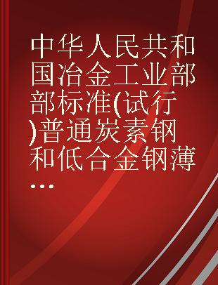 中华人民共和国冶金工业部部标准(试行)普通炭素钢和低合金钢薄钢板技术条件冶标(YB)177-63