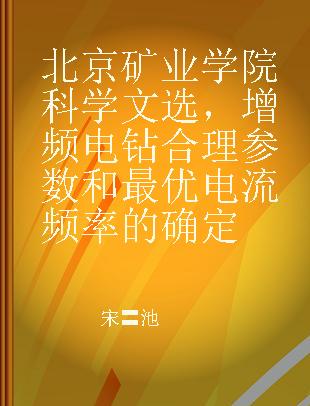 北京矿业学院科学文选，增频电钻合理参数和最优电流频率的确定