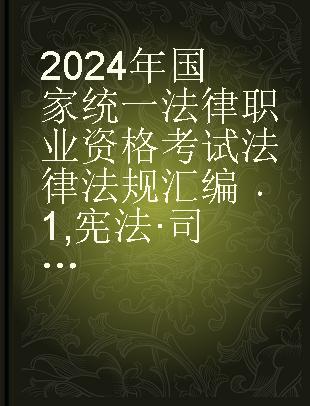 2024年国家统一法律职业资格考试法律法规汇编 1 宪法·司法制度和法律职业道德 教学版