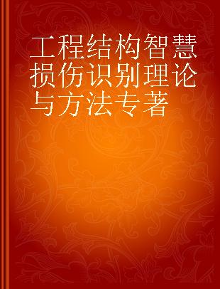 工程结构智慧损伤识别理论与方法