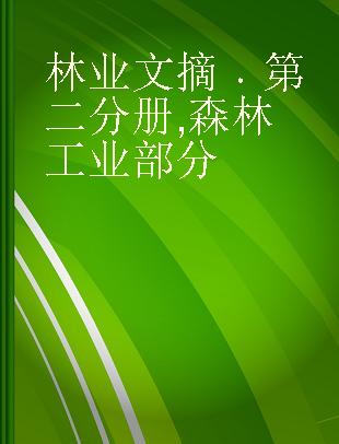 林业文摘 第二分册 森林工业部分