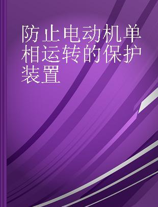 防止电动机单相运转的保护装置