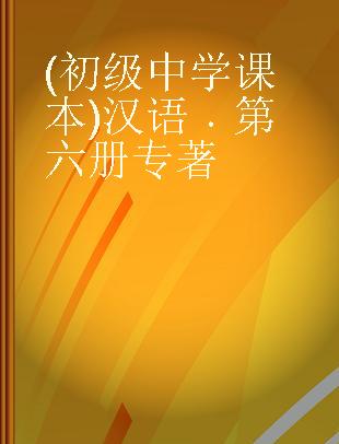 (初级中学课本) 汉语 第六册