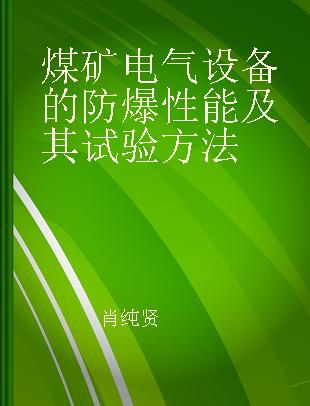 煤矿电气设备的防爆性能及其试验方法