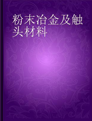 粉末冶金及触头材料