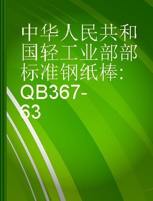 中华人民共和国轻工业部部标准 钢纸棒 QB367-63
