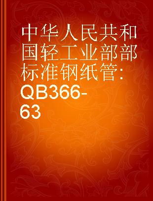 中华人民共和国轻工业部部标准 钢纸管 QB366-63