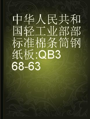 中华人民共和国轻工业部部标准 棉条筒钢纸板 QB368-63