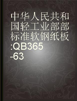 中华人民共和国轻工业部部标准 软钢纸板 QB365-63